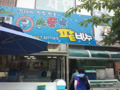 소문난팥빙수 이미지