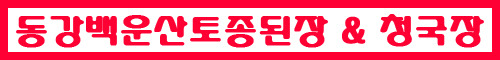 동강백운산토종된장 이미지