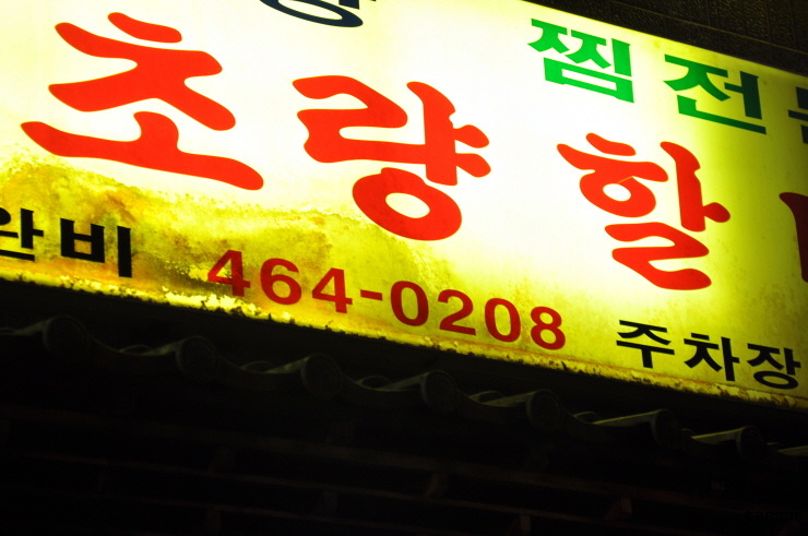 소문난초량할매쭈꾸미 이미지