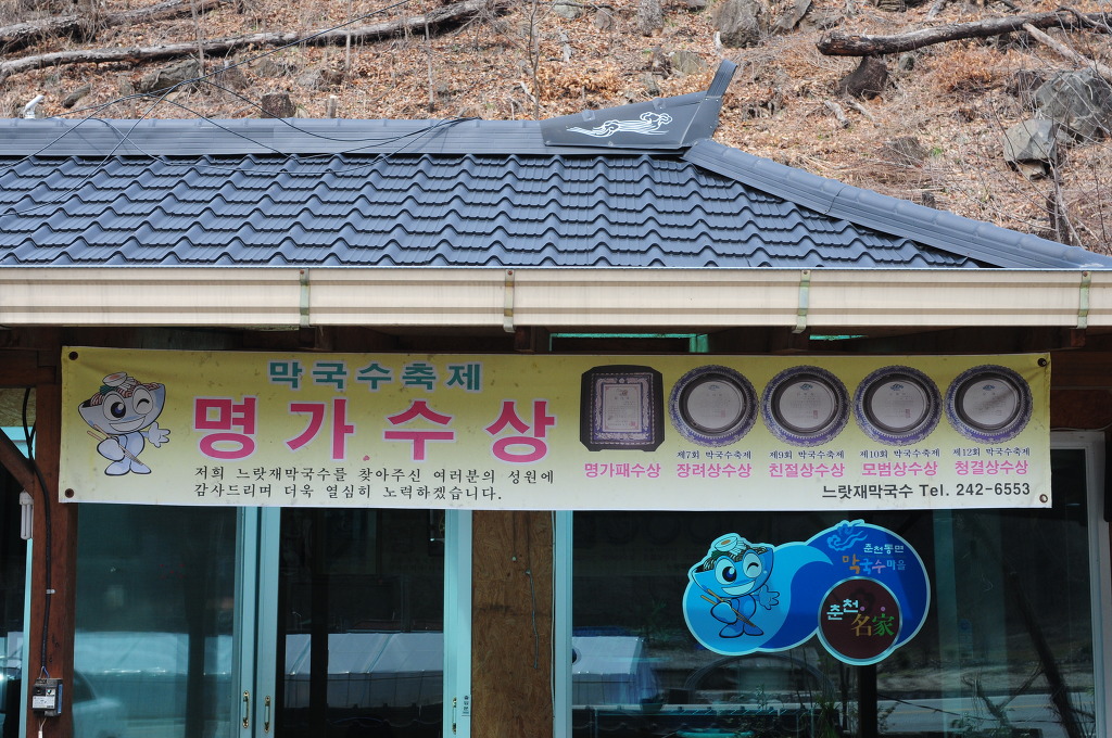 느랏재막국수 이미지