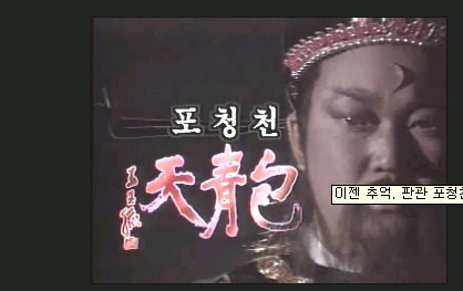 포청천 이미지