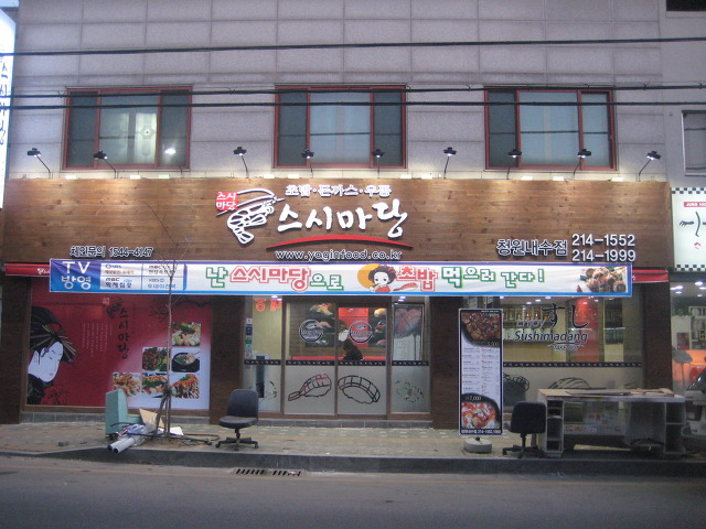 스시마당 이미지