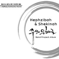 헵시바주 이미지