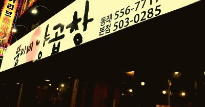 부산양곱창 이미지