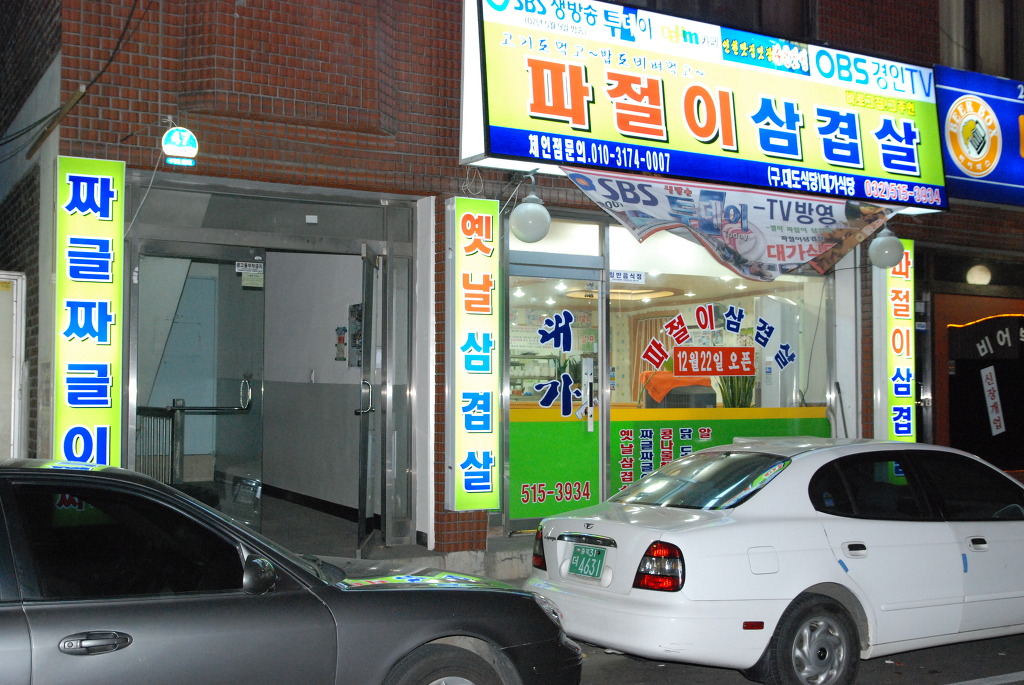 파절이 삼겹살 이미지