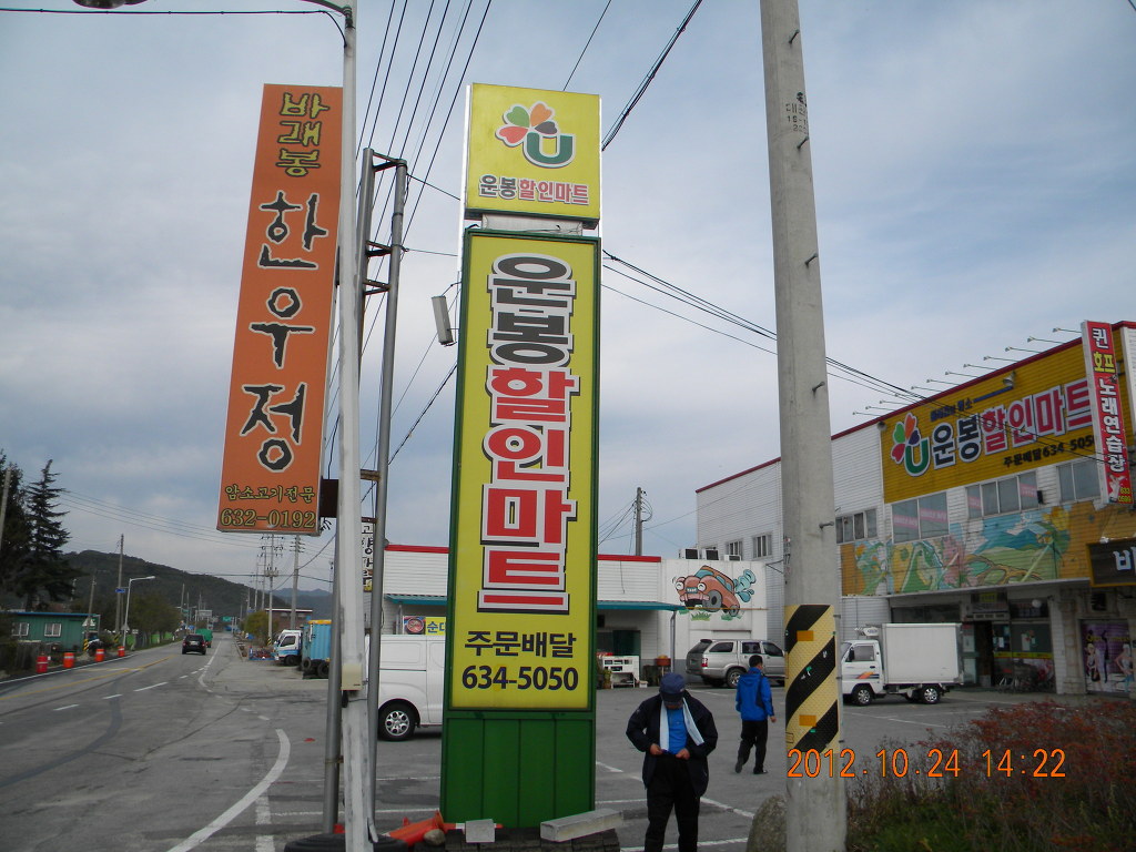운봉할인마트 이미지