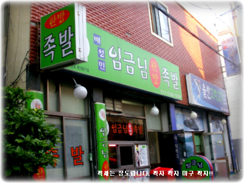 임금님족발 이미지