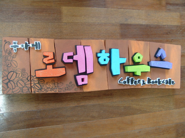 로뎀하우스 이미지