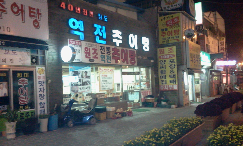 청도추어탕 이미지