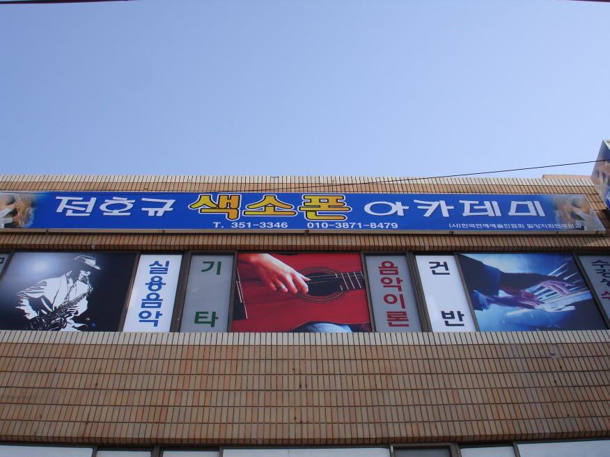 색소폰아카데미 이미지