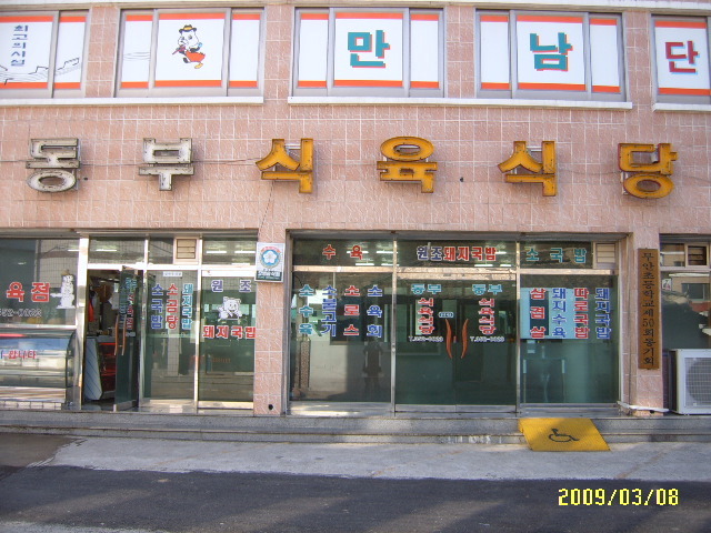 동부식육식당 이미지