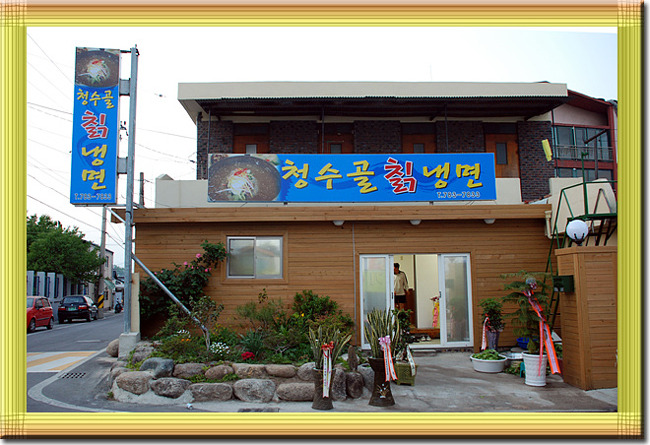 청수골칡냉면 이미지