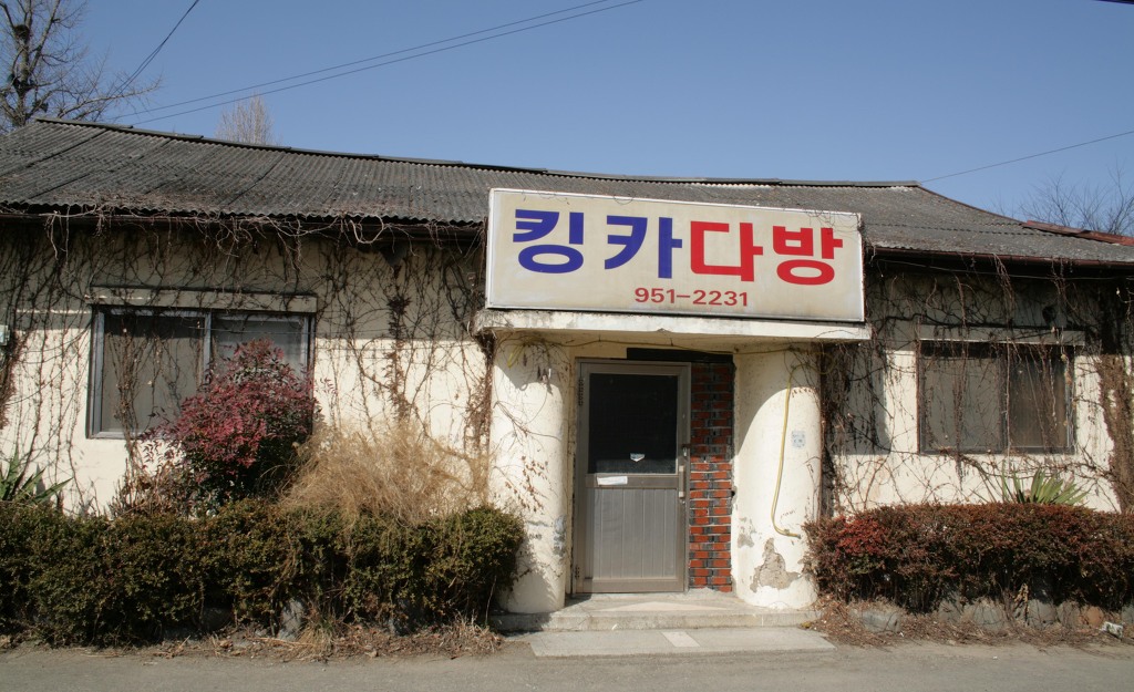 옛다방 이미지