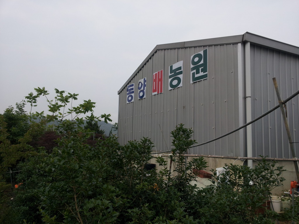 동양농원 이미지
