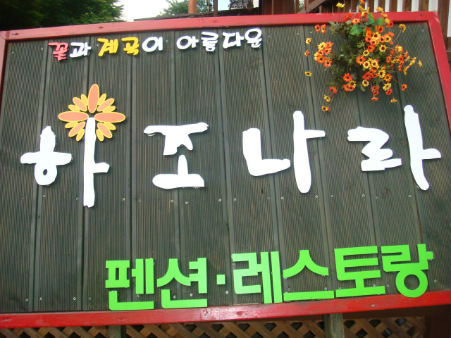 하조나라펜션 이미지