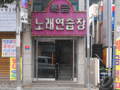 특급노래연습장 이미지