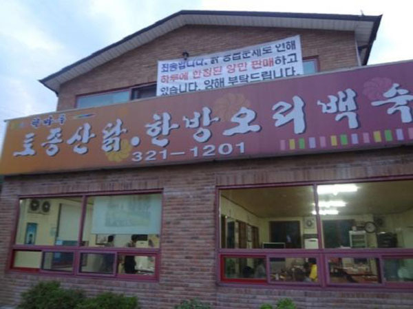 산닭백숙 이미지