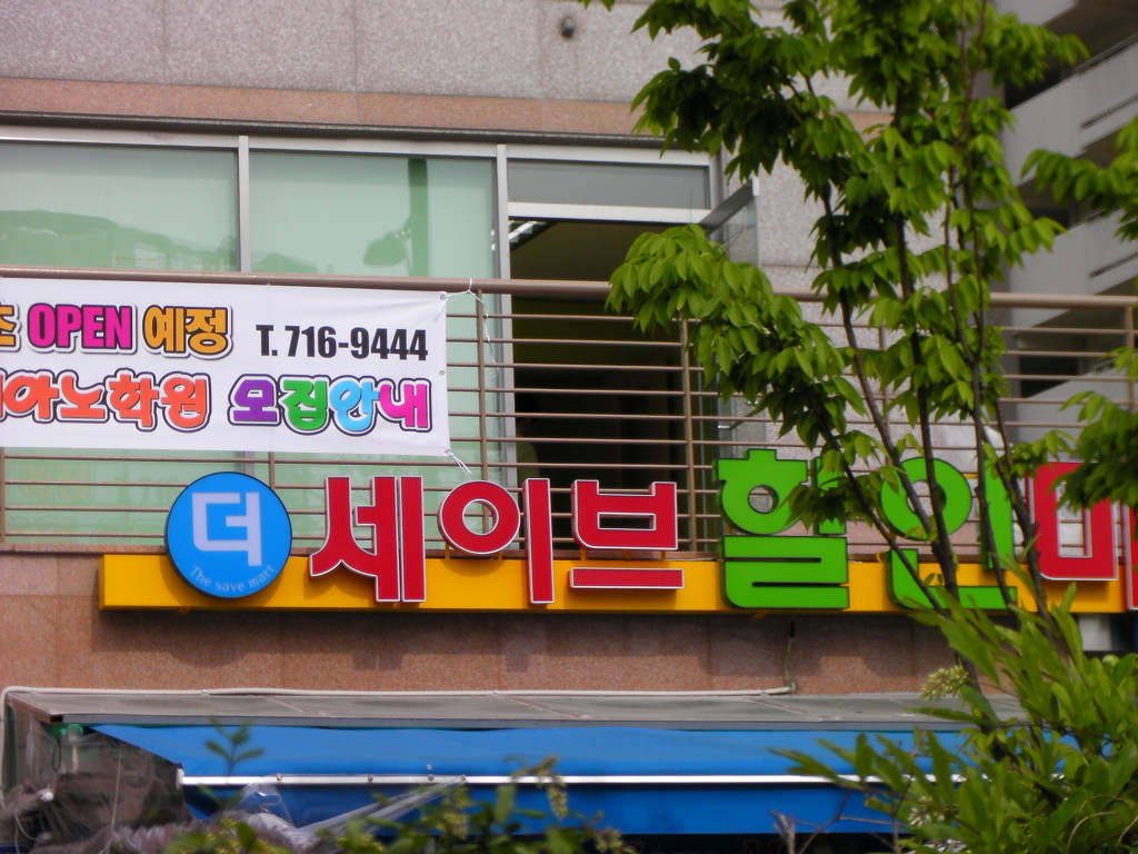 세이브할인마트 이미지