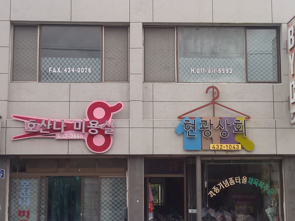 호산나미용실 이미지