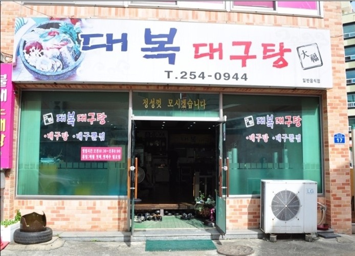 대복대구탕 이미지