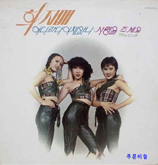 희자매 이미지