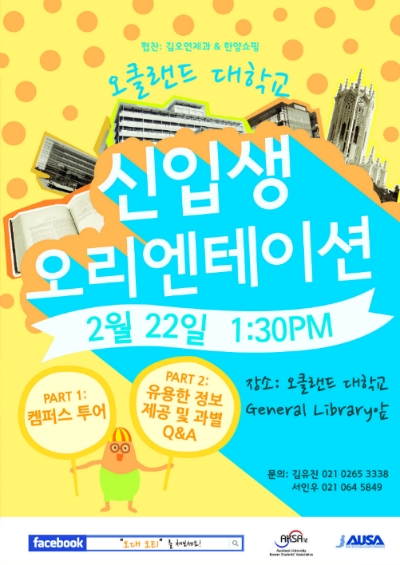2012 오클랜드 대학교 신입생 오리엔테이션