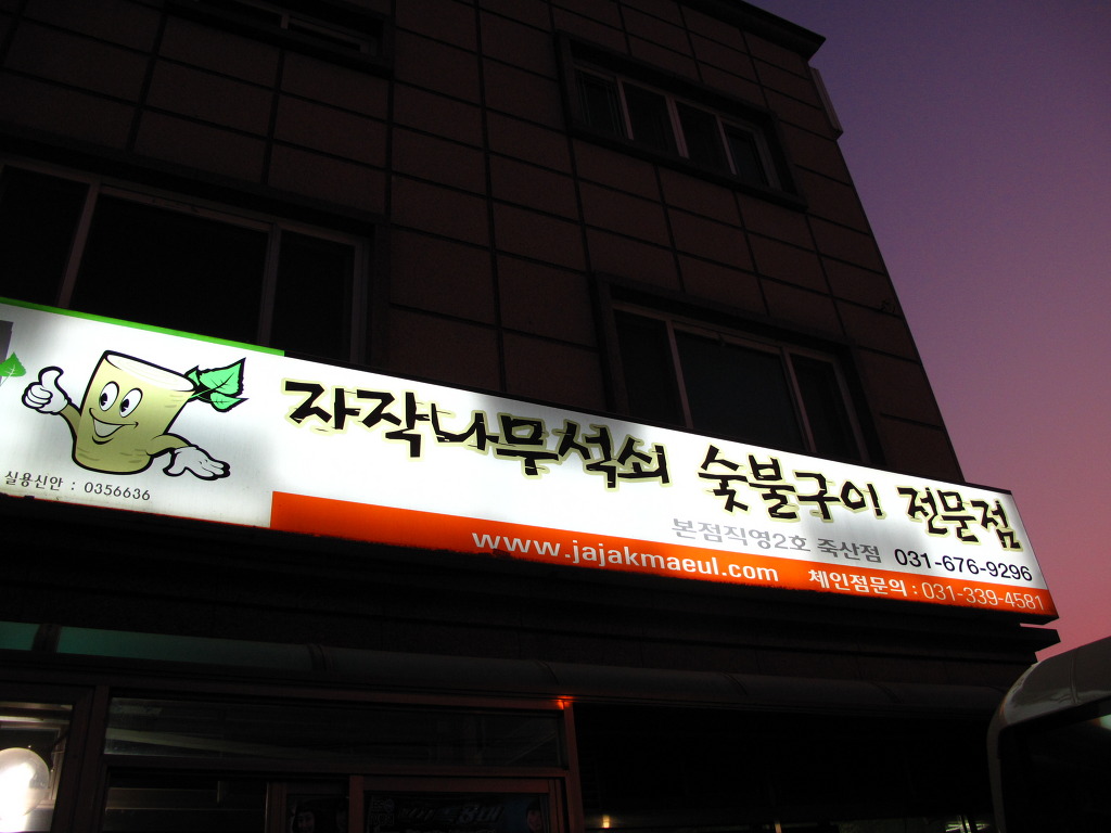 숯불석쇠구이 이미지