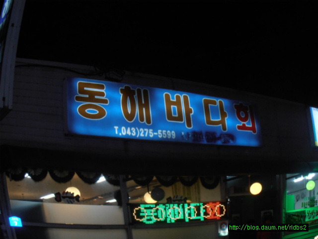 동해바다횟집 이미지