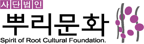 사단법인 뿌리문화 이미지