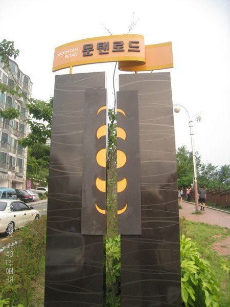 문텐 이미지