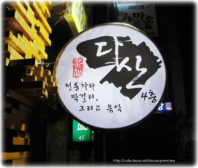 다산전통찻집 이미지