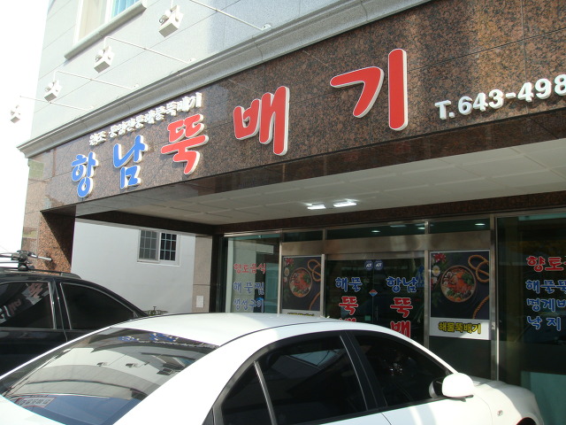 항남뚝배기 이미지