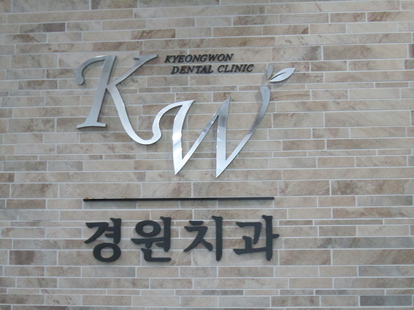 경원치과 이미지