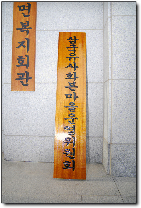 삼국유사화본마을 이미지