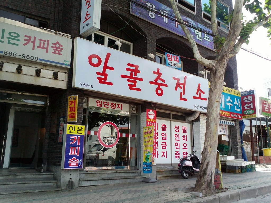 알콜충전소 이미지