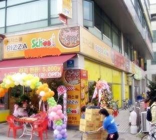 피자스쿨송파 이미지
