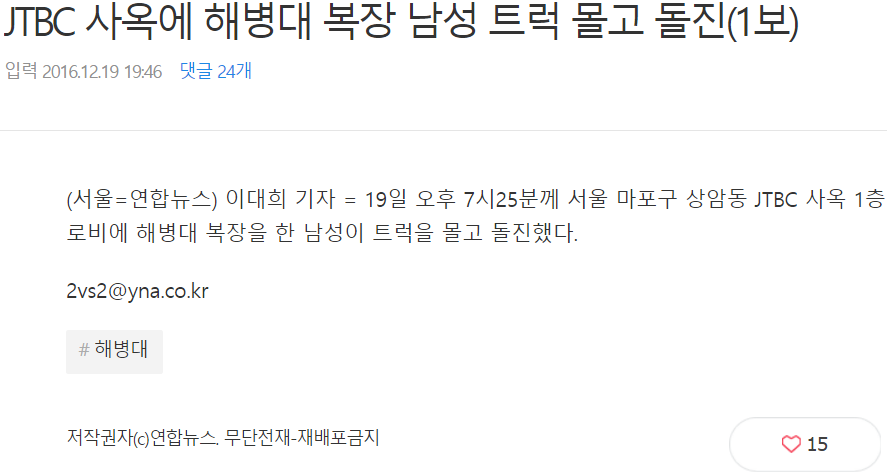 JTBC 사옥에 해병대 복장 남성 트럭 몰고 돌진(1보) [사진포함] | 인스티즈