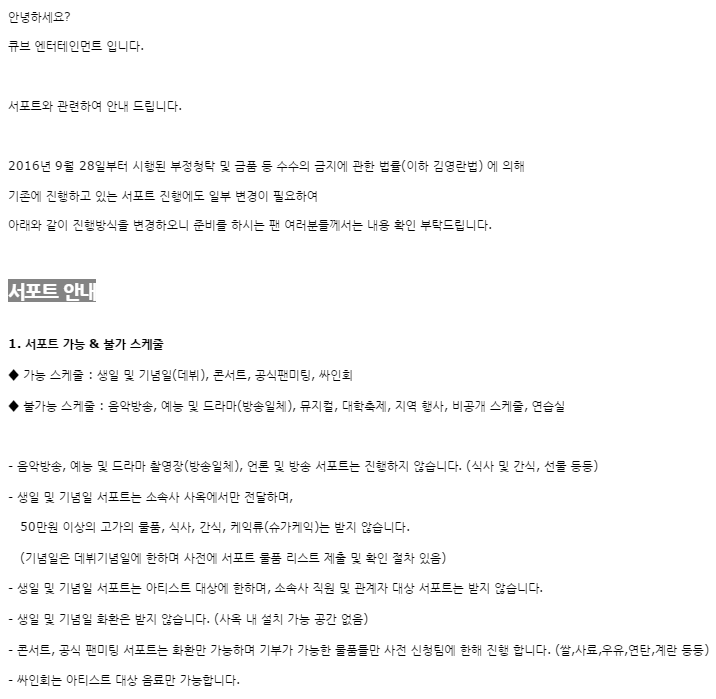 김영란법으로 인해 새로 바뀌는 아이돌 소속사 서포트 공지 | 인스티즈