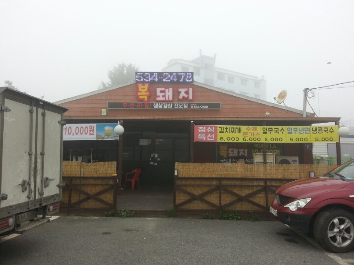 복돼지식당 이미지