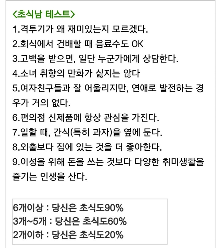 나는 진정 건어물녀(초식남)일까? 자가테스트 | 인스티즈