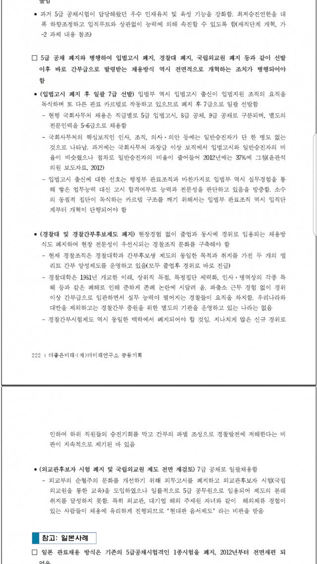 오늘자 더미래연구소 개혁안 중 행정고시(5급)공채 폐지 | 인스티즈
