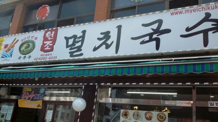 원조멸치국수 이미지