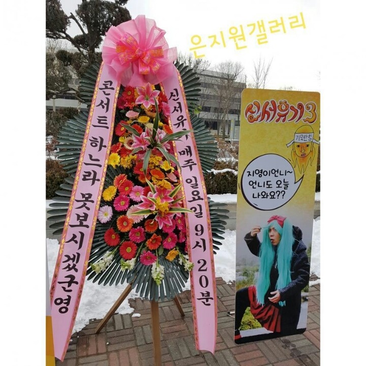 신서유기 제작진이 보낸 화환들.jpg | 인스티즈