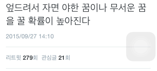 엎드려서 자면 좋은 이유 | 인스티즈