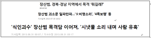 장산범 괴담에 대한 다양한 이야기들 | 인스티즈