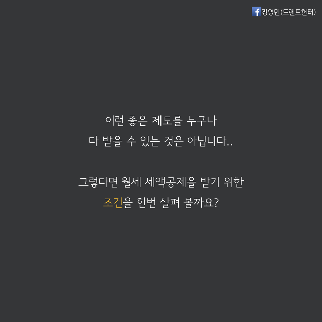 집 주인에게 월세 돌려 받는 꿀팁~! | 인스티즈