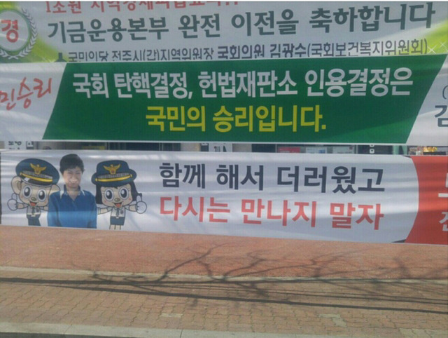 박근혜 탄핵 인용 후 전주시 풍경 | 인스티즈