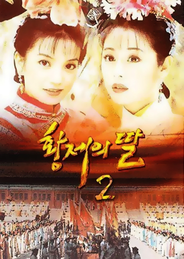 [황제의딸2] 16. 재회 | 인스티즈