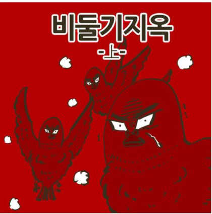 주관적 이말년 4대명작 | 인스티즈