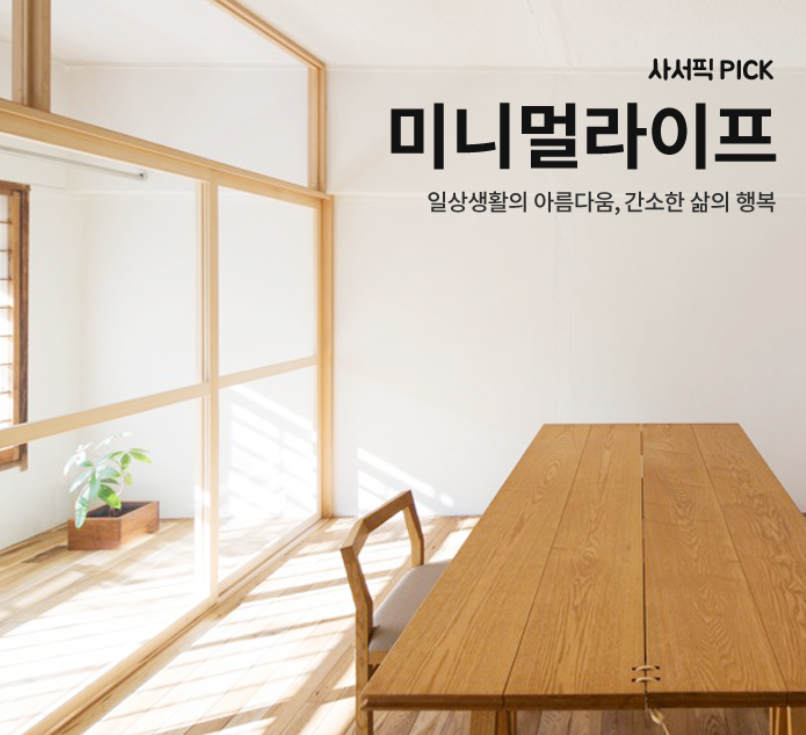 요즘 소소하게 유행중인 미니멀 라이프 스타일 | 인스티즈